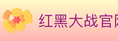 红黑大战官网棋牌 logo